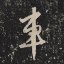 赵孟頫车书法图片