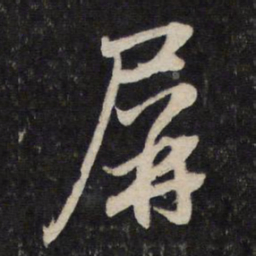 赵孟頫屏书法图片