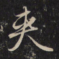 赵孟頫夹书法图片