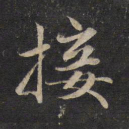 赵孟頫接书法图片