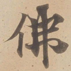 蔡襄㐮书法图片