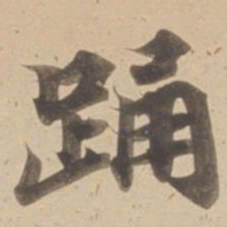 踊书法图片