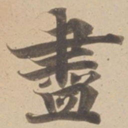 盡书法图片