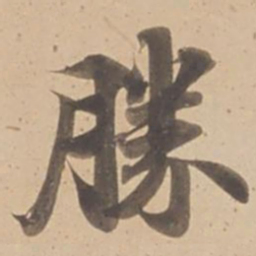 勝书法图片