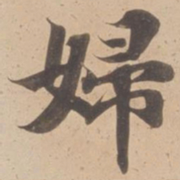 婦书法图片