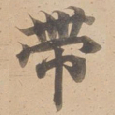 帶书法图片