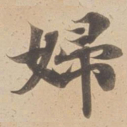 婦书法图片