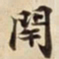 閉书法图片