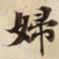 婦书法图片
