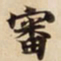 審书法图片