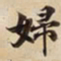 婦书法图片