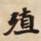 殖书法图片