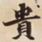 貴书法图片