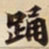 踊书法图片