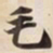 毛书法图片