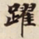 躍书法图片