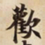 歡书法图片