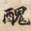醜书法图片