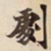 劇书法图片