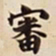 審书法图片