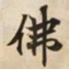 翁方纲函书法图片