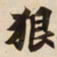 狠书法图片