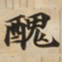 醜书法图片