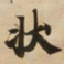 状书法图片