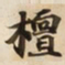檀书法图片