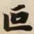 叵书法图片