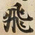 飛书法图片