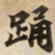 踊书法图片
