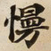 慢书法图片