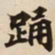 踊书法图片