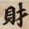 財书法图片