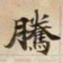 騰书法图片