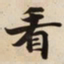 看书法图片