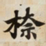㮈书法图片