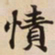 㥽书法图片