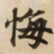 悔书法图片