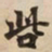 呰书法图片