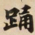 踊书法图片
