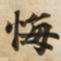 悔书法图片