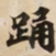 踊书法图片