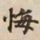 悔书法图片