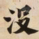 沒书法图片