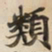 類书法图片