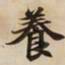 養书法图片