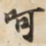 呵书法图片