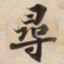 尋书法图片